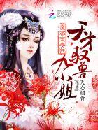 魔帝宠妻狂:天才驭兽九小姐 魔帝宠妻狂:天才驭兽九小姐