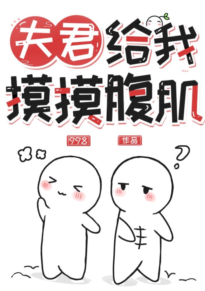 夫君,给我摸摸腹肌 夫君,给我摸摸腹肌