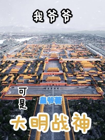我爷爷可是大明战神 我爷爷可是大明战神
