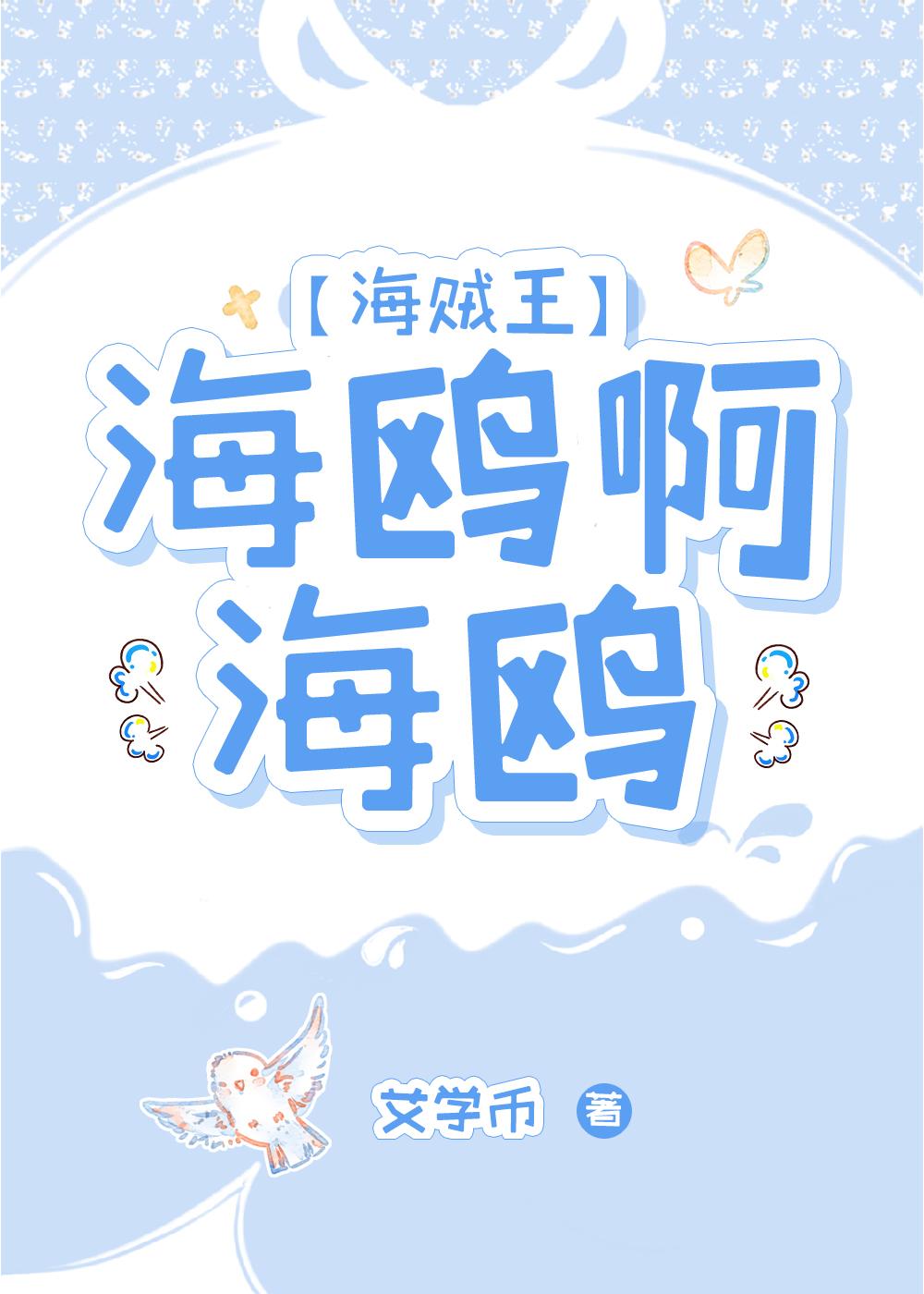 【海贼王】海鸥啊海鸥 【海贼王】海鸥啊海鸥