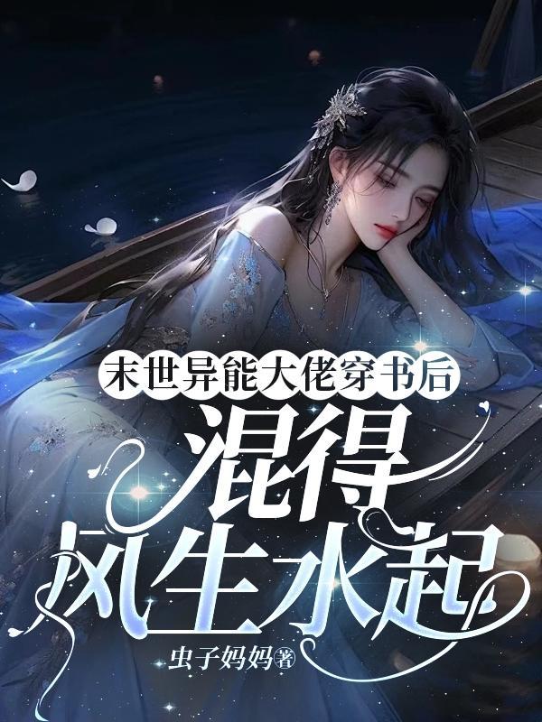 末世异能大佬穿书后混得风生水起 末世异能大佬穿书后混得风生水起