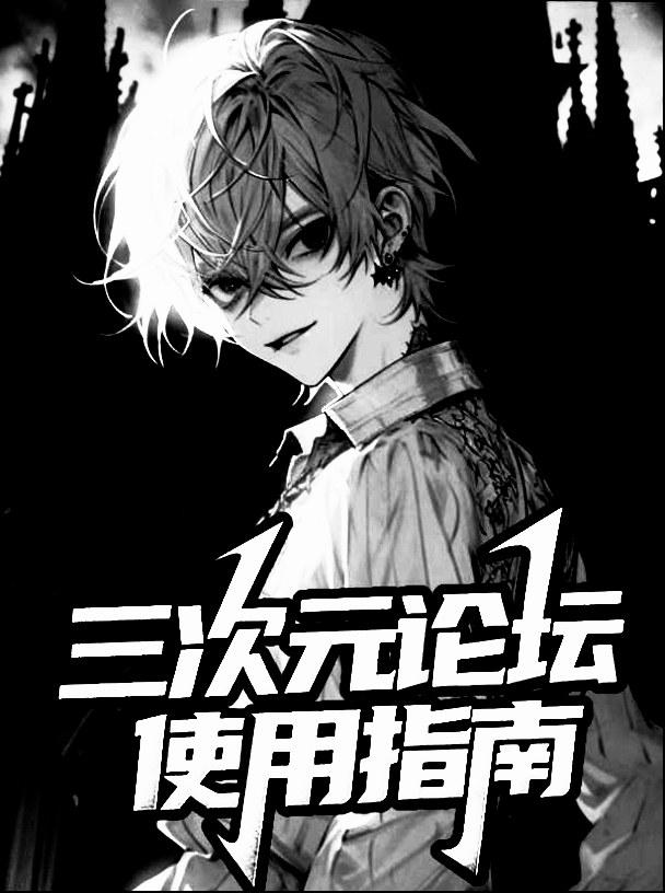 身为漫画主角的他绑定了三次元论坛系统 身为漫画主角的他绑定了三次元论坛系统