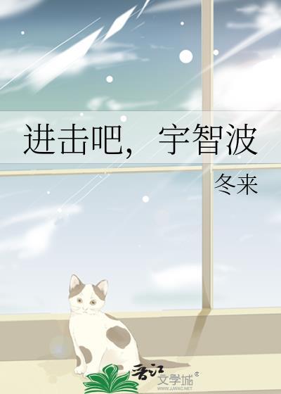 进击吧,宇智波 进击吧,宇智波