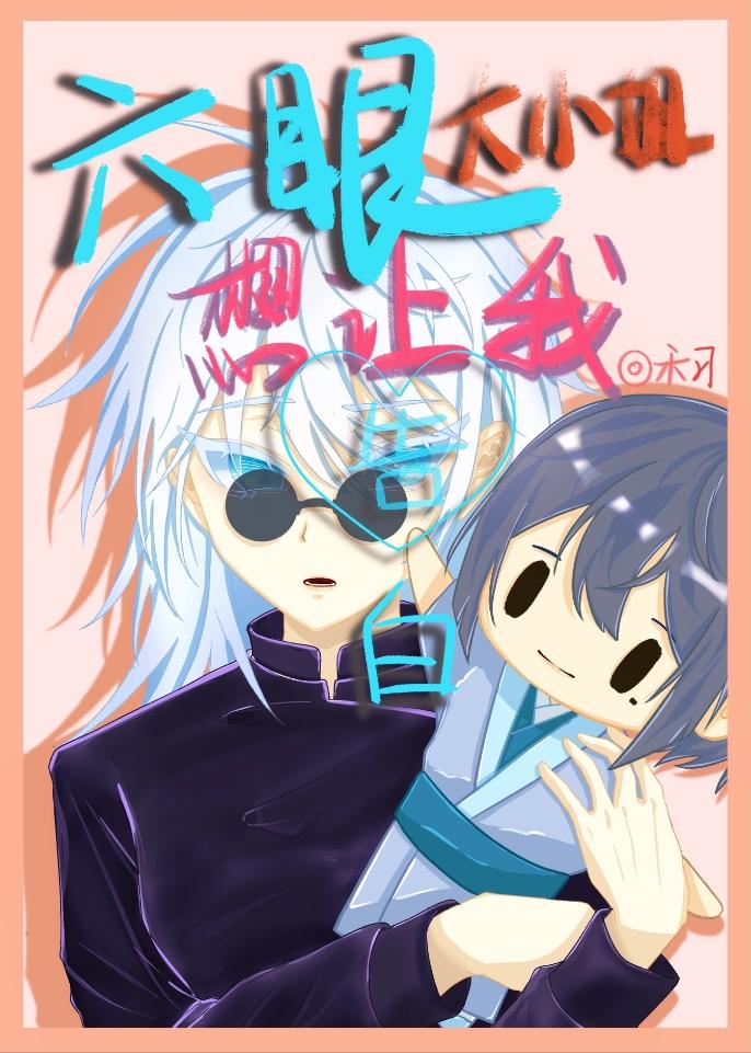 六眼大小姐想让我告白 六眼大小姐想让我告白