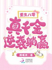 重生八零,真千金逆袭躺赢 重生八零,真千金逆袭躺赢