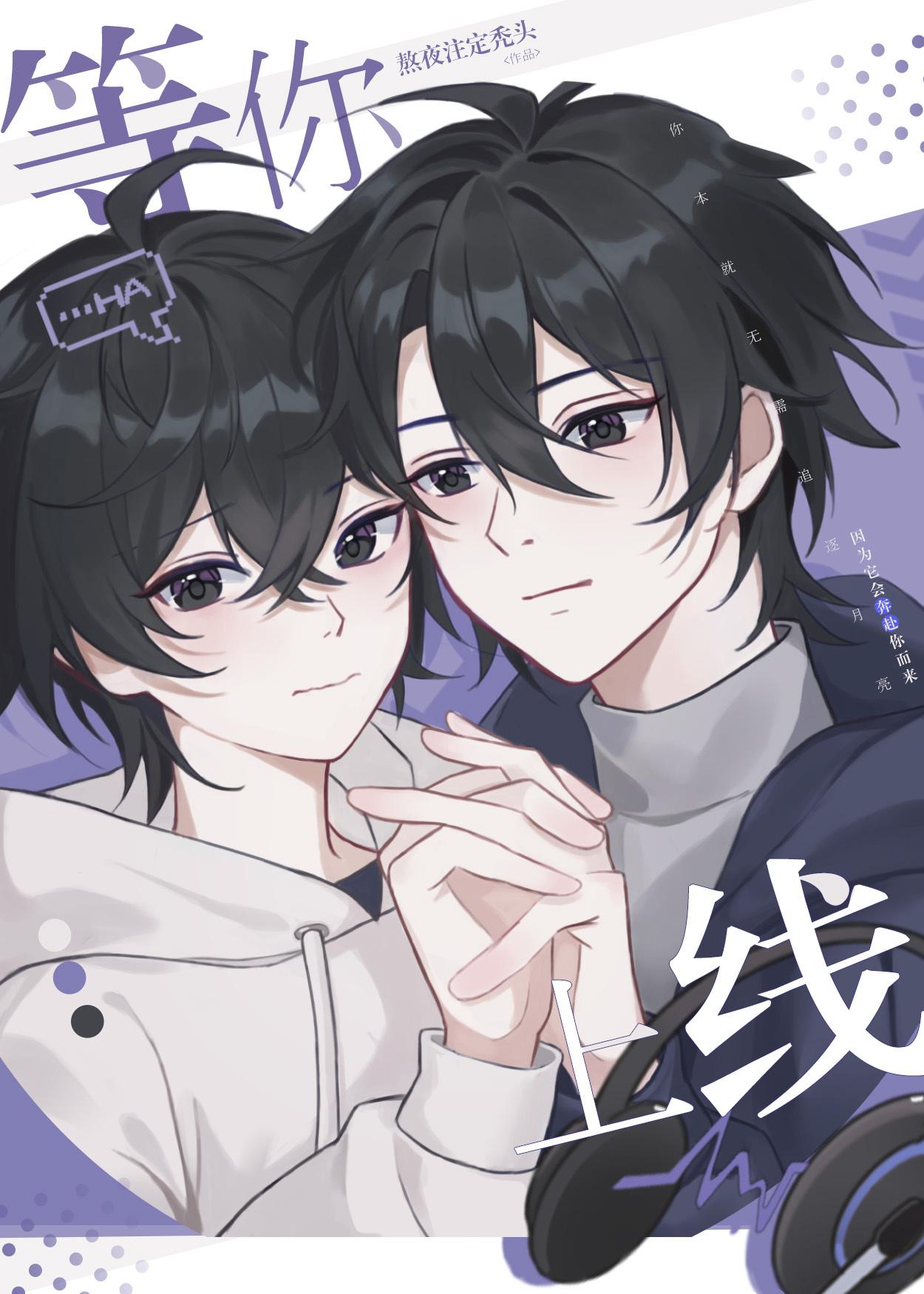 等你上线 等你上线