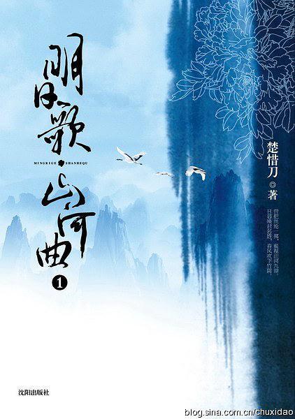 明日歌·山河曲 明日歌·山河曲