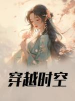 六零之东北来了个大美人林宜知齐巍山 六零之东北来了个大美人林宜知齐巍山