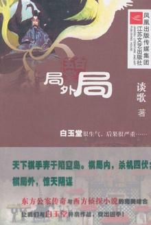 白玉堂:局外局 白玉堂:局外局