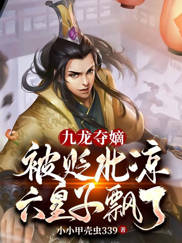 清穿之嫡长孙他太难了txt 清穿之嫡长孙他太难了txt