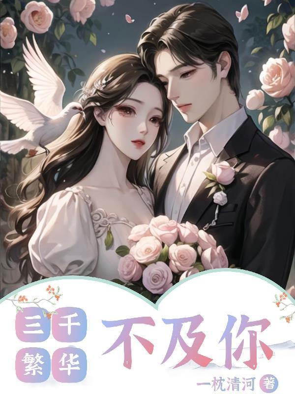 三千繁华不及你 三千繁华不及你