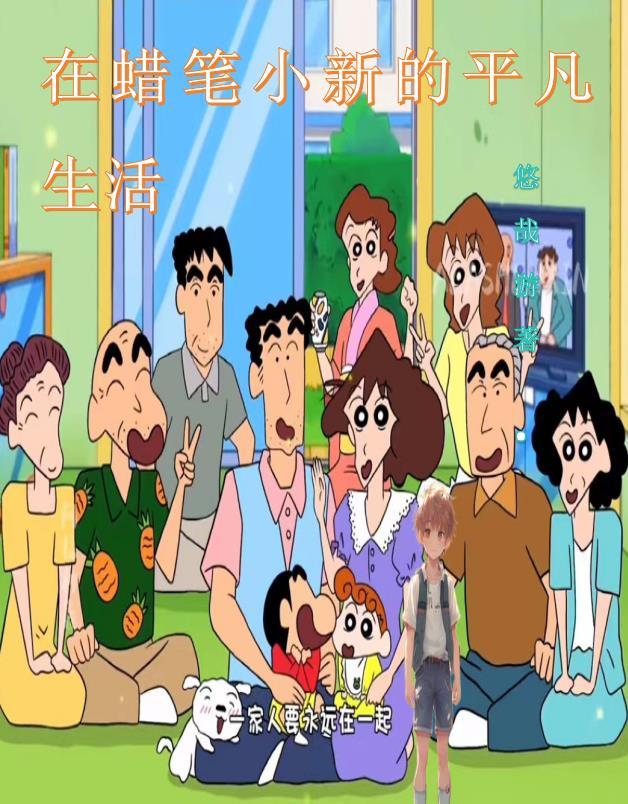 在蜡笔小新的平凡生活 在蜡笔小新的平凡生活