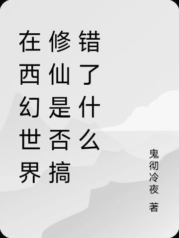 在西幻世界修仙是否搞错了什么 在西幻世界修仙是否搞错了什么