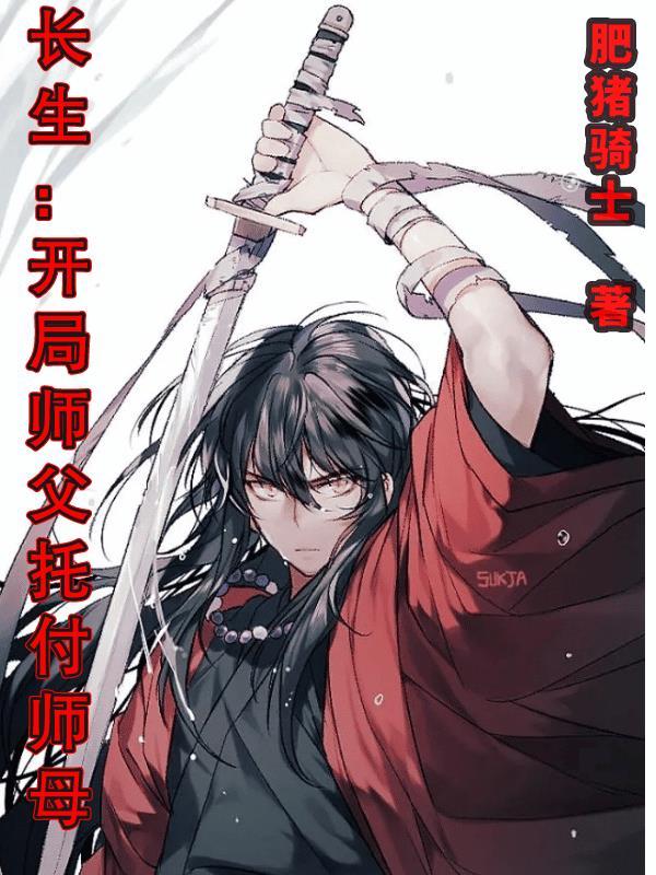 长生:开局师父托付师母 长生:开局师父托付师母