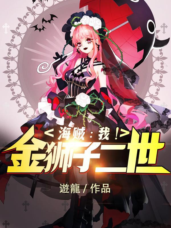 海贼:我!金狮子二世 海贼:我!金狮子二世