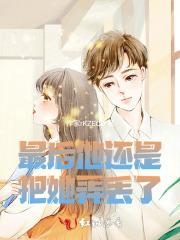 最后他还是把她弄丢了 最后他还是把她弄丢了