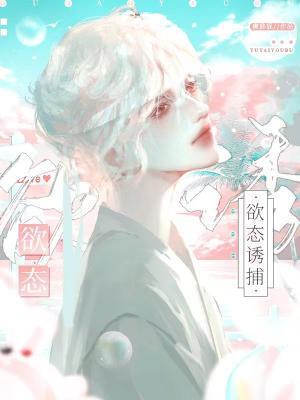 欲态诱捕 欲态诱捕