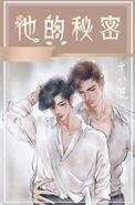 他的秘密 他的秘密