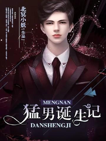 猛男诞生记 猛男诞生记