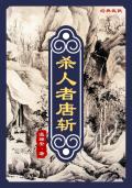 杀人者唐斩 杀人者唐斩