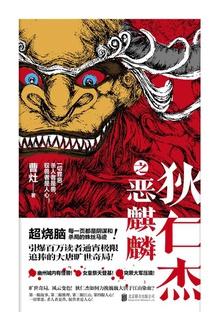 狄仁杰之恶麒麟 狄仁杰之恶麒麟