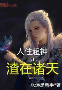 人住超神,渣在诸天 人住超神,渣在诸天