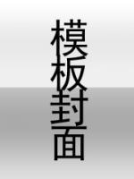 三岁小龙崽 穿书 三岁小龙崽 穿书