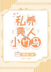私养美人小竹马 私养美人小竹马