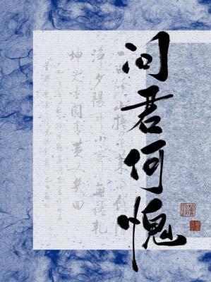问君何愧 问君何愧