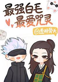 最强白毛最爱咒灵 最强白毛最爱咒灵
