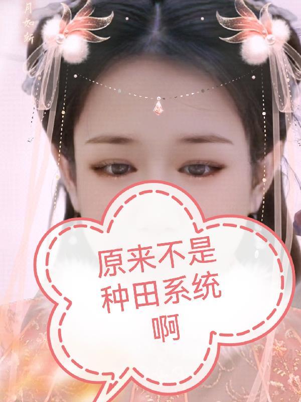 原来不是种田系统啊 原来不是种田系统啊