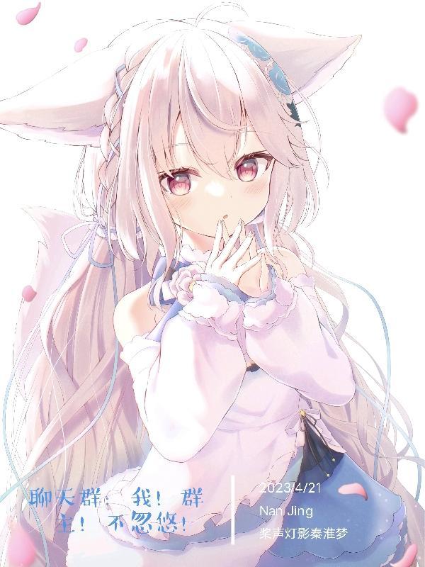 聊天群:我!群主!不忽悠! 聊天群:我!群主!不忽悠!