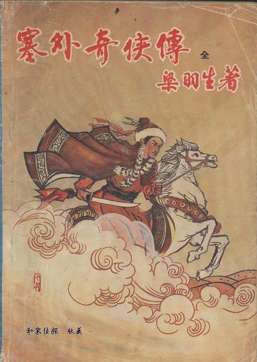 塞外奇侠传 塞外奇侠传