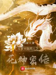 斗罗大陆之花神密传 斗罗大陆之花神密传
