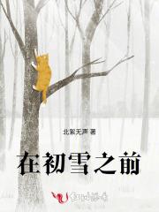 在初雪之前 在初雪之前