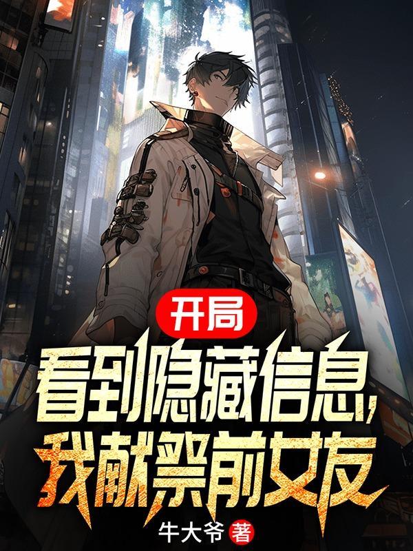 开局看到隐藏信息,我献祭前女友 开局看到隐藏信息,我献祭前女友