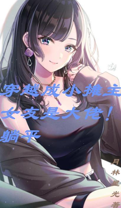 阴阳异梦全本TXT