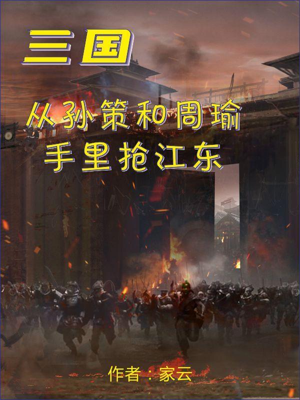 三国,从孙策和周瑜手里抢江东 三国,从孙策和周瑜手里抢江东