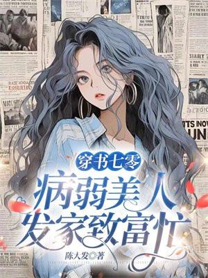 穿书七零,病弱美人发家致富忙 穿书七零,病弱美人发家致富忙