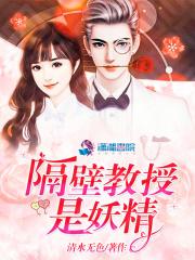 隔壁教授是妖精 隔壁教授是妖精