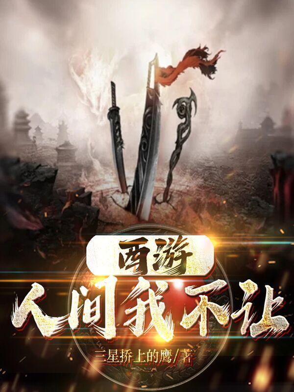 西游:人间我不让 西游:人间我不让