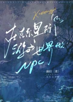 在克系星际游戏世界做npc 在克系星际游戏世界做npc