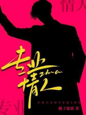 专业情人 专业情人