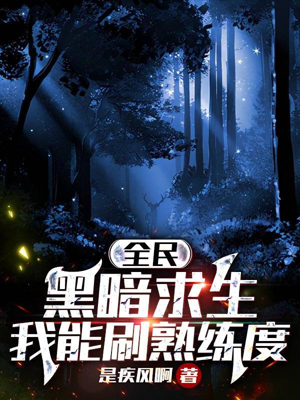 全民黑暗求生:我能刷熟练度 全民黑暗求生:我能刷熟练度