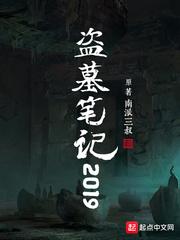 盗墓笔记2019 盗墓笔记2019