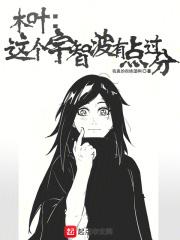 木叶:这个宇智波有点过分 木叶:这个宇智波有点过分