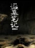 盗墓笔记之灯海寻尸&万山极夜 盗墓笔记之灯海寻尸&万山极夜