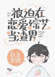 被迫在恋爱综艺当渣男 被迫在恋爱综艺当渣男