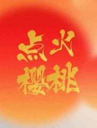 点火樱桃 点火樱桃