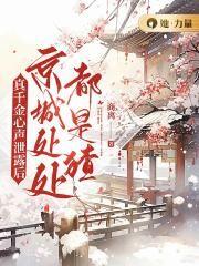 真千金心声泄露后,京城处处都是猹 真千金心声泄露后,京城处处都是猹
